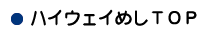 ハイウェイめしTOPへ