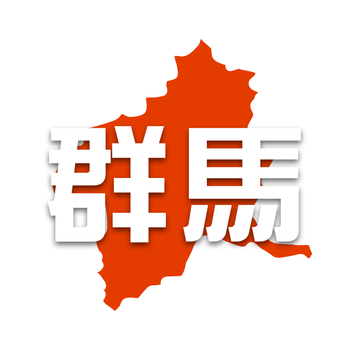 群馬