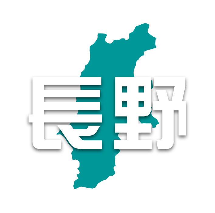 長野