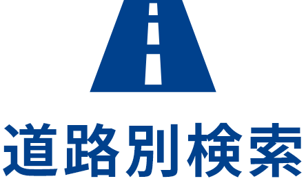 道路別検索